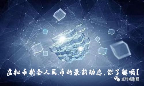 虚拟币折合人民币的最新动态，你了解吗？