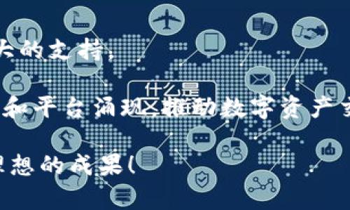   如何利用TokenTokenIM钱包在CellETF平台实现高效投资？ / 

 guanjianci TokenTokenIM, CellETF平台, 加密投资, 区块链钱包, 财务管理 /guanjianci 

引言
在这个数字货币和区块链技术日益普及的时代，越来越多的人开始关注如何将这些新兴技术应用于投资和财务管理领域。尤其是对于希望进入加密货币市场的用户来说，选择合适的钱包和平台至关重要。在众多选择中，**TokenTokenIM钱包**和**CellETF平台**因其高效性和用户友好的特点而备受关注。那么，如何利用TokenTokenIM钱包在CellETF平台上实现高效投资呢？让我们深入探讨这个话题。

了解TokenTokenIM钱包
TokenTokenIM钱包是一款新兴的区块链钱包，旨在为用户提供安全、便捷的数字资产管理服务。与传统的加密钱包相比，TokenTokenIM不仅实体上支持多种加密货币的存储，还具备多种实用功能，例如即时交易、资产管理、以及丰富的投资工具。

使用TokenTokenIM钱包的第一步，用户需要下载相应的应用程序，并根据提示完成注册。这个过程相对简单，用户只需提供邮箱和设定密码即可。注册完成之后，用户就可以创建自己的钱包地址，并存储各种加密资产。一旦设置完毕，TokenTokenIM钱包将会为用户提供一个专属的数字投资平台，支持即时的资产转移和交易。

认识CellETF平台
CellETF平台则是一家专注于提供高效交易和投资服务的数字资产交易平台。它的特点在于能够满足不同投资者的需求，包括普通用户和专业用户。CellETF采用先进的算法和交易技术，确保用户的交易速度和准确性。同时，它还提供实时的数据分析和投资建议，帮助用户更好地把握市场动态。

在CellETF平台上，用户可以通过多种方式进行交易，包括现货、期货、和ETF等。与传统交易平台相比，CellETF的交易成本相对更低，用户能够享受到更高的投资回报。这使得CellETF成为越来越多投资者的首选。

TokenTokenIM钱包与CellETF平台的结合
在了解了**TokenTokenIM钱包**和**CellETF平台**各自的优势后，接下来的关键问题是，如何将它们有效地结合以实现高效投资。

首先，用户可以通过TokenTokenIM钱包快速充值至CellETF平台。只需复制CellETF平台提供的充值地址，然后在TokenTokenIM钱包中进行转账操作。转账过程极为迅速，通常在几分钟内就能完成。这一点对于需要实时把握市场机会的用户来说，尤其重要。

其次，TokenTokenIM钱包的资产管理功能可以帮助用户轻松追踪在CellETF平台上的投资表现。用户在钱包中能够看到各类资产的实时数据，并通过平台提供的分析工具，根据市场动态及时调整投资策略。例如，如果用户发现某个币种的价格上涨趋势明显，可以即时在CellETF平台上进行买入，同时在TokenTokenIM钱包中对资产进行相应调整。

高效投资的策略与技巧
当然，利用TokenTokenIM钱包和CellETF平台进行高效投资，不仅仅只是简单的资产转移和交易。实际上，有一些策略和技巧可以帮助用户在投资中获得最佳回报。

首先，用户应当定期进行市场分析，关注各类加密资产的价格变动和市场趋势。在CellETF平台上，利用其提供的实时市场数据，用户可以对即将到来的投资机会作出反应。此外，建议用户提前设定投资目标，不论是短期盈利还是长期积累，都应有明确的计划。

其次，分散投资也是一种有效的策略。通过TokenTokenIM钱包，用户可以方便地将资金分散到多个币种或资产中，以降低风险。这样一来，即使某一资产表现不佳，用户仍能够通过其他投资保持资金的增值。

总结与展望
结合使用**TokenTokenIM钱包**和**CellETF平台**，用户可以实现高效而稳健的投资。无论是资金转移的便利性，还是交易过程中的高效性，这两个工具无疑为加密货币投资者提供了极大的支持。

当然，投资本质上是有风险的。在使用TokenTokenIM钱包和CellETF平台时，用户应保持审慎，并不断学习和适应市场变化。未来，随着区块链技术的不断发展，我们相信会有更多创新的工具和平台涌现，推动数字资产交易的进步。让我们一起期待这个数字货币的新时代吧！

综上所述，如果你想在这个快速变化的加密投资环境中立于不败之地，充分利用好TokenTokenIM钱包和CellETF平台的优势，绝对是一个明智的选择。希望大家在投资的旅程中，能够取得理想的成果！