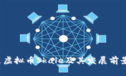 什么是虚拟币Skale及其发展前景如何？