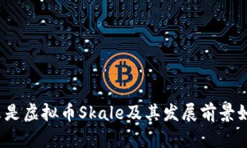 什么是虚拟币Skale及其发展前景如何？