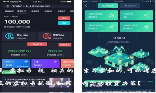 新加坡 虚拟币 税 相关的搜索习惯和的，可以考虑如下：

新加坡的虚拟币税制：如何影响你的投资决策？