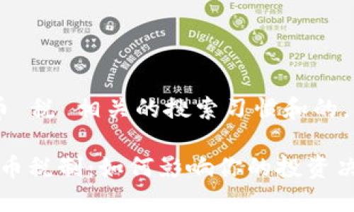 新加坡 虚拟币 税 相关的搜索习惯和的，可以考虑如下：

新加坡的虚拟币税制：如何影响你的投资决策？