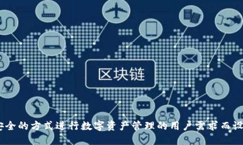 Tokenim轻钱包是近年来加密货币领域中的一款备受关注的轻钱包，针对大多数希望以更为简便和安全的方式进行数字资产管理的用户需求而设计。现在，越来越多的人开始接触和投资加密货币，那么，为什么选择Tokenim轻钱包而不是传统钱包？