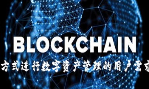 Tokenim轻钱包是近年来加密货币领域中的一款备受关注的轻钱包，针对大多数希望以更为简便和安全的方式进行数字资产管理的用户需求而设计。现在，越来越多的人开始接触和投资加密货币，那么，为什么选择Tokenim轻钱包而不是传统钱包？