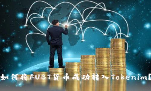如何将FUBT货币成功转入Tokenim？