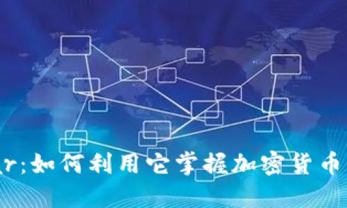 虚拟币Radar：如何利用它掌握加密货币市场的脉动？