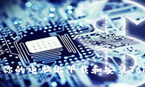 如何在你的电脑上下载和安装Tokenim？