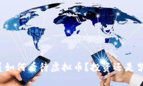 党员如何看待虚拟币？投资还是禁忌？