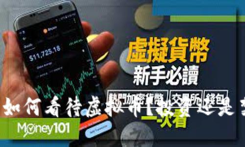 党员如何看待虚拟币？投资还是禁忌？