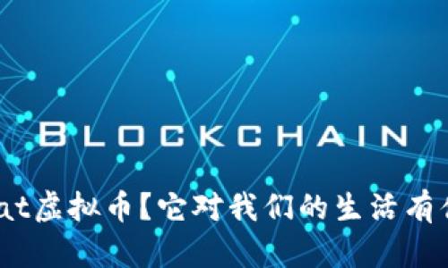 什么是Fiat虚拟币？它对我们的生活有什么影响？