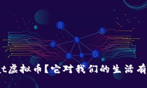 什么是Fiat虚拟币？它对我们的生活有什么影响？