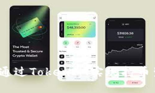 如何通过TokenIM实现持币生息？