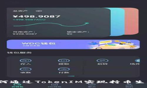 如何通过TokenIM实现持币生息？