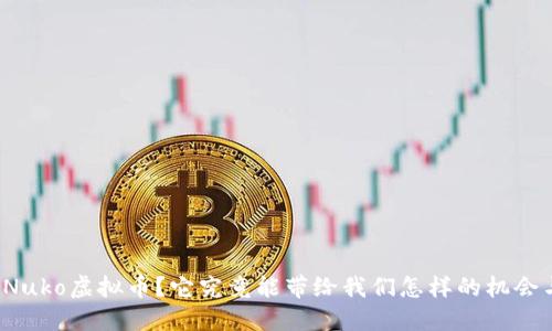 什么是Nuko虚拟币？它究竟能带给我们怎样的机会与挑战？