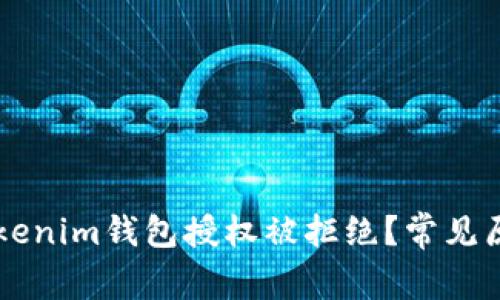 为什么我的Tokenim钱包授权被拒绝？常见原因及解决办法