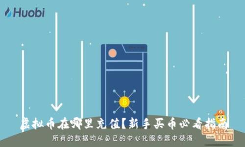 虚拟币在哪里充值？新手买币必看指南