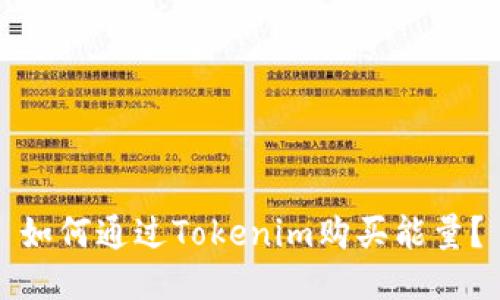 如何通过Tokenim购买能量？