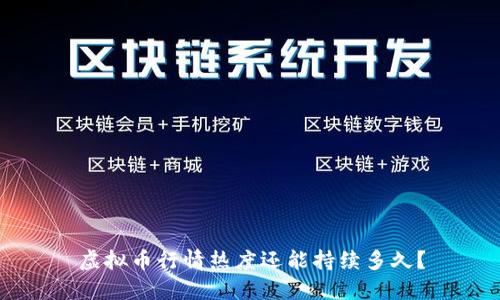 虚拟币行情热度还能持续多久？