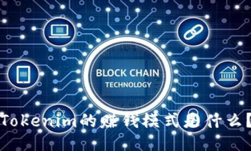 Tokenim的赚钱模式是什么？