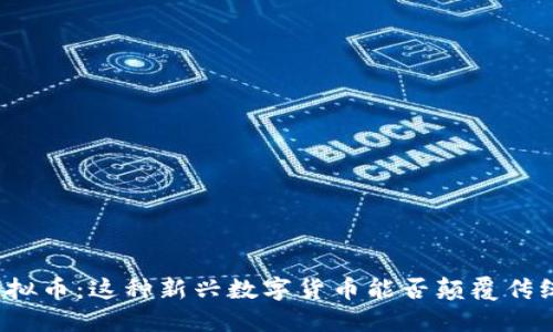 IRRT虚拟币：这种新兴数字货币能否颠覆传统金融？