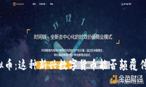 IRRT虚拟币：这种新兴数字货币能否颠覆传统金融？