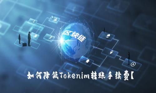  如何降低Tokenim转账手续费？