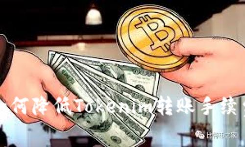  如何降低Tokenim转账手续费？
