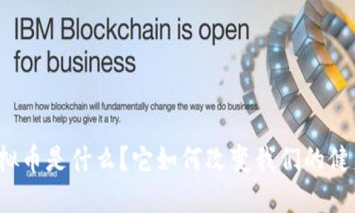 跑步虚拟币是什么？它如何改变我们的健身方式？