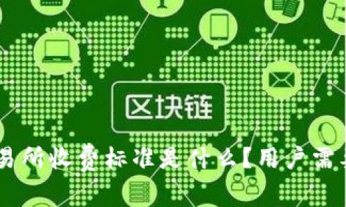 Tokenim交易所收费标准是什么？用户需要注意什么？