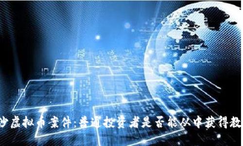长沙虚拟币案件：普通投资者是否能从中获得教训？