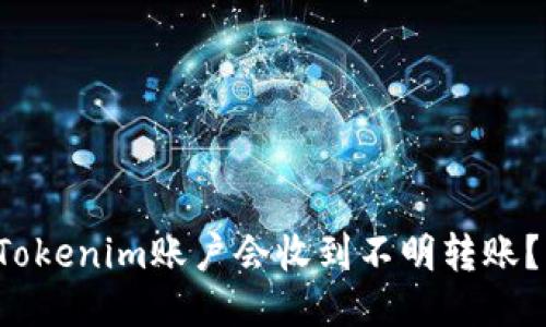 为什么我的Tokenim账户会收到不明转账？该如何处理？