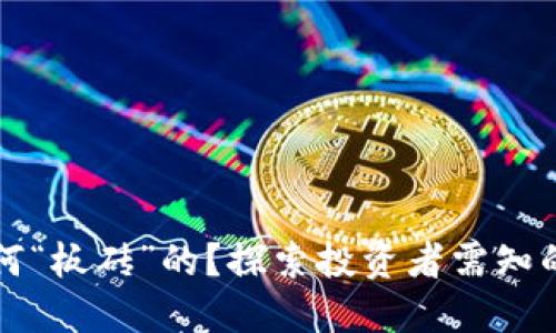 虚拟币是如何“板砖”的？探索投资者需知的风险与策略