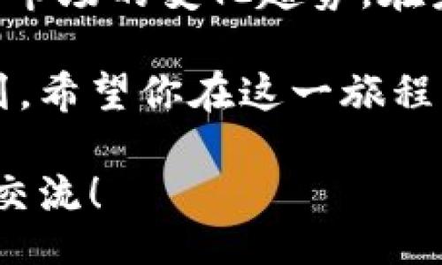 dongtai/dongtai
星际1 是一个逐渐受到关注的虚拟币项目，它在区块链和加密货币领域的崛起吸引了不少投资者和技术爱好者的目光。那么，星际1虚拟币到底是什么？为什么如此受人关注？它有什么特别之处，值得我们去投资或参与其中吗？在这篇文章中，我们将深入探讨星际1虚拟币的各个方面，带你了解它的前景和潜在风险。

星际1, 虚拟币, 区块链技术, 加密货币, 投资/guanjianci

什么是星际1虚拟币？
星际1虚拟币，顾名思义，是以星际为主题的虚拟货币项目。它基于区块链技术，主要用于支持一些特定的生态系统和服务。简单来说，星际1不仅仅是一种交易工具，它还被设计成一种可以在星际探索、虚拟社区以及数字资产交易等场景中使用的通证。这个项目的核心思想是创建一个开放、透明且去中心化的数字生态系统，从而推动科技进步和人类探索未知的事业。

星际1的核心技术
星际1虚拟币采用了最新的区块链技术，确保交易的安全性和透明性。它的支撑架构由多个节点组成，任何人在网络上都可以参与节点的创建和维护，这使得整个系统不易受到单一主体的控制。同时，星际1也运用了智能合约技术，确保交易和协议的自执行和不可篡改，大大提升了用户的信任感。

为什么选择星际1？
选择投资星际1虚拟币的原因有很多。第一，它的应用场景极为广泛。除了传统的支付功能，星际1还可以用作用户参与星际任务的奖励、进行数字资产的交易等。第二，这个项目背后有一支经验丰富的团队，他们在区块链和金融科技领域都有相当的背景。这样的团队能带给用户更多的信心，并在不断变化的市场中，提供更多的创新与解决方案。

潜在的投资风险
当然，任何投资都有潜在的风险，包括星际1虚拟币。首先，虽然技术上十分先进，但市场的实际需求仍然需要时间去验证。任何一个新兴的虚拟币想要成功，必须要有扎实的用户基础和广泛的市场认可度。其次，虚拟币市场波动性大，价格受多种因素影响，包括政策法规变化、用户情绪、市场竞争等。此外，由于一些法规尚未完全明确，投资者有时可能面临法律风险。因此，在决定投资之前，进行充分的研究和风险评估是相当必要的。

如何参与星际1
如果你决定要参与星际1的投资或者使用，可以通过几个简单的步骤进行。首先，选择一个支持星际1交易的钱包，确保这个钱包的安全性和用户口碑。其次，在交易平台上注册一个账户，并进行身份验证。一旦账户建立好，可以通过法币购入星际1虚拟币，或者通过其他虚拟币进行交换。后续，你就可以利用星际1参与到相关的生态系统中，享受这一项目带来的便利与趣味。

总结
总之，星际1虚拟币是一个值得关注的新兴项目，结合了创新的区块链技术和广阔的应用前景，给人们带来了不少投资机会。然而，作为投资者，我们也需要对市场保持警惕，理性分析项目本身的可行性以及市场的变化趋势。在未来，星际1能否真正实现它的愿景，达到预期的效果，仍是一个值得探讨的问题。

无论你是刚刚入门的加密货币新手，还是经验丰富的投资者，了解星际1虚拟币的各个方面都是一件非常重要的事。如果你想更深入地了解这个项目，不妨花些时间去研究它的社区、团队与未来的道路规划。希望你在这一旅程中找到属于自己的投资机会，也能够收获到更多的知识与经验。 

通过以上的介绍，希望能帮助大家更好地了解星际1虚拟币。在数字货币日渐普及的今天，掌握相关知识与动态，对于每一位投资者来说都是至关重要的。有任何疑问或想要深入了解的地方，随时欢迎与我交流！
