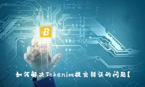 如何解决Tokenim提交错误的问题？