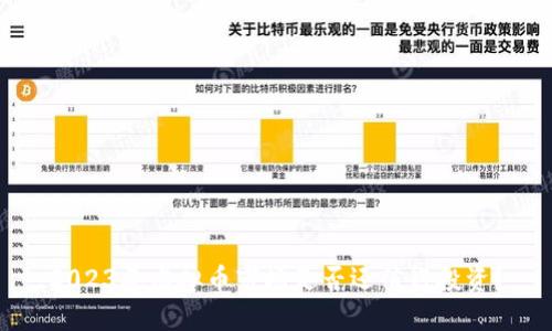 2023年虚拟币市场是否还值得投资？