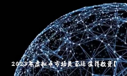 2023年虚拟币市场是否还值得投资？
