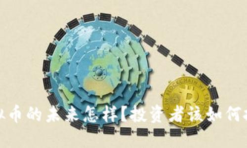 : IST虚拟币的未来怎样？投资者该如何把握机会？