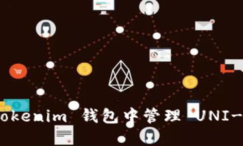 如何在 Tokenim 钱包中管理 UNI-V2 代币？