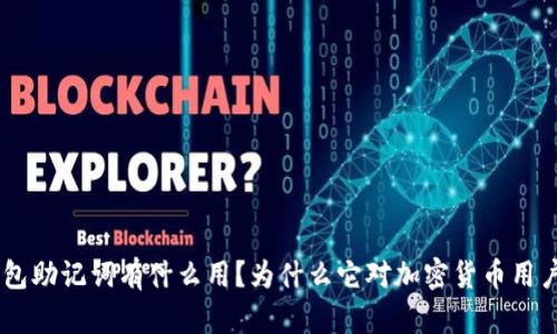 Tokenim钱包助记词有什么用？为什么它对加密货币用户如此重要？
