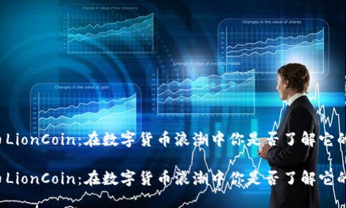 虚拟币LionCoin：在数字货币浪潮中你是否了解它的潜力？

虚拟币LionCoin：在数字货币浪潮中你是否了解它的潜力？