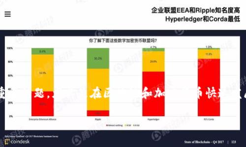 虚拟币资产保全是现代金融投资中的一个重要话题，尤其是在区块链和加密货币快速发展的今天。以下是关于这一主题的详细探讨。

你知道如何有效地保全你的虚拟币资产吗？