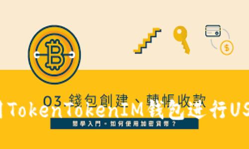 如何使用TokenTokenIM钱包进行USDT交易？