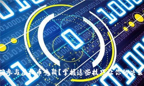 如何正确参与虚拟币竞猜？掌握这些技巧让你的决策更聪明！