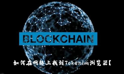 如何在网络上找到Tokenim浏览器？