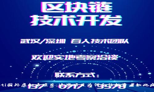 jiaoti国外虚拟币项目：这些项目为何会让投资者如此疯狂？