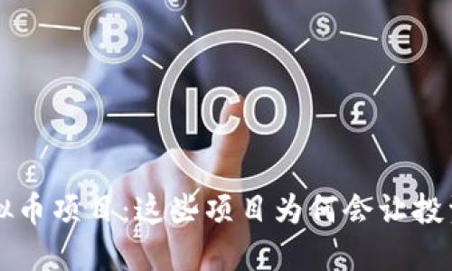 jiaoti国外虚拟币项目：这些项目为何会让投资者如此疯狂？