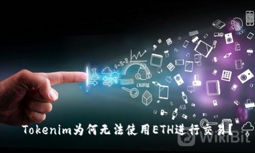 Tokenim为何无法使用ETH进行交易？