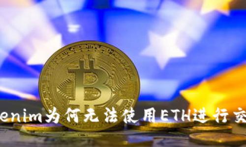 Tokenim为何无法使用ETH进行交易？