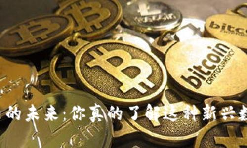 南京虚拟币的未来：你真的了解这种新兴数字资产吗？