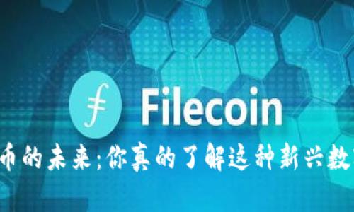 南京虚拟币的未来：你真的了解这种新兴数字资产吗？